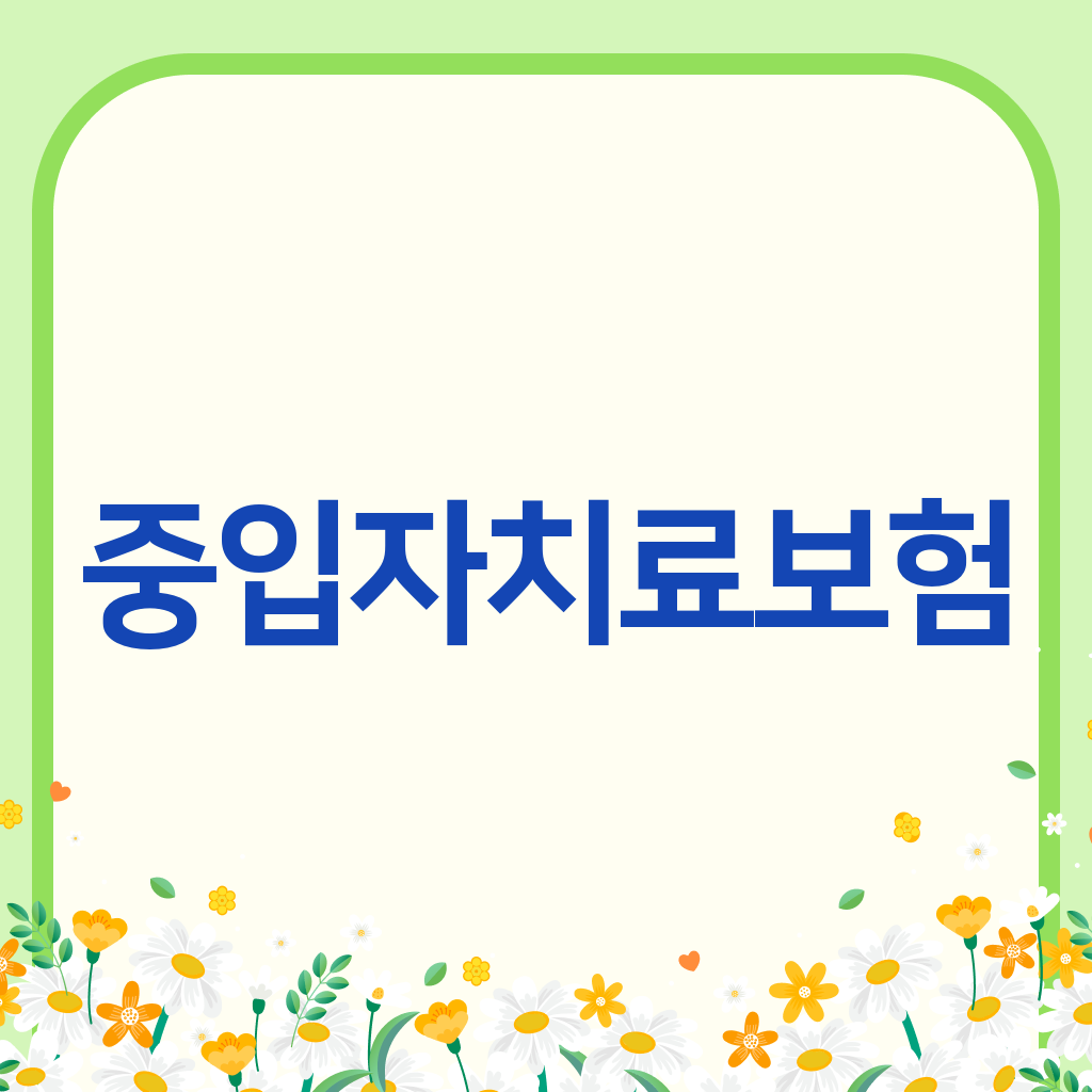 중입자치료보험