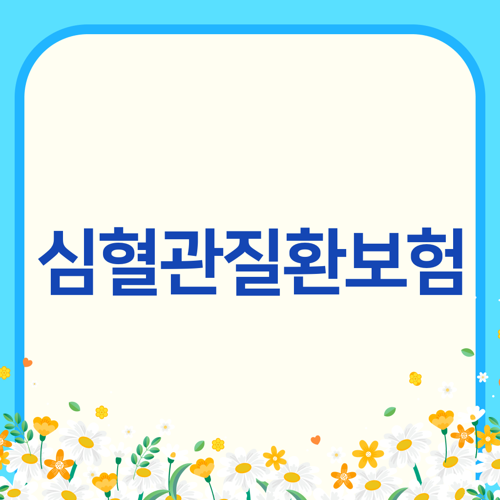 심혈관질환보험