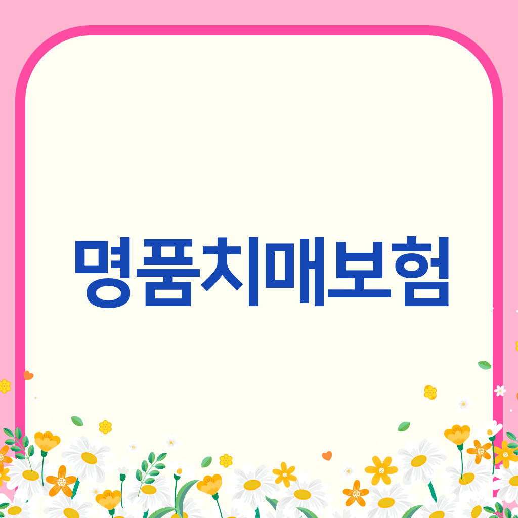명품치매보험