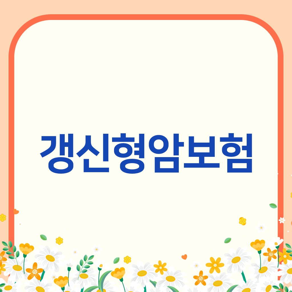 갱신형암보험