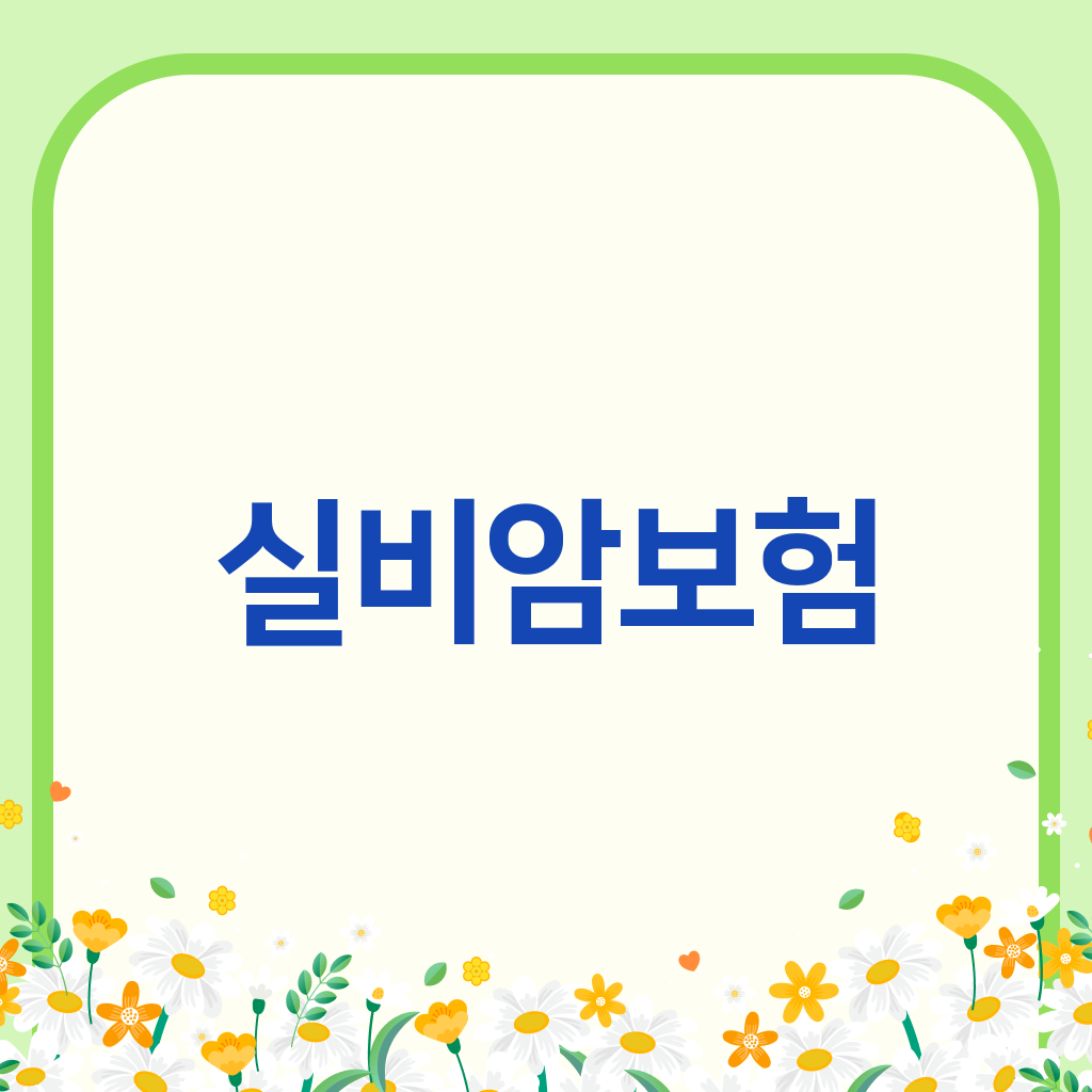 실비암보험