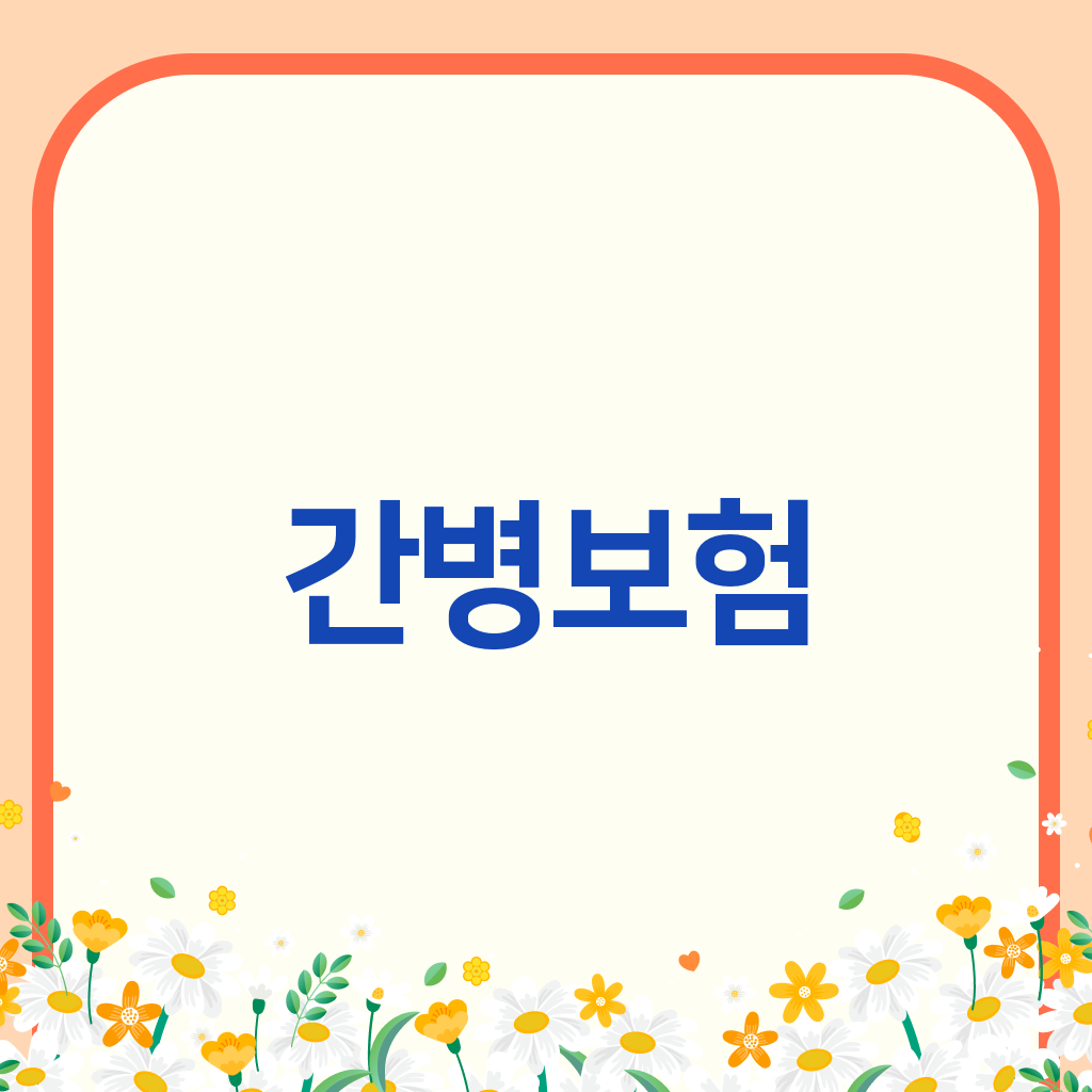 간병보험