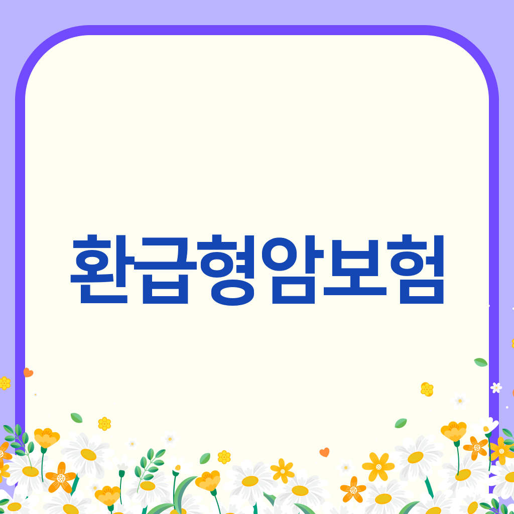 환급형암보험