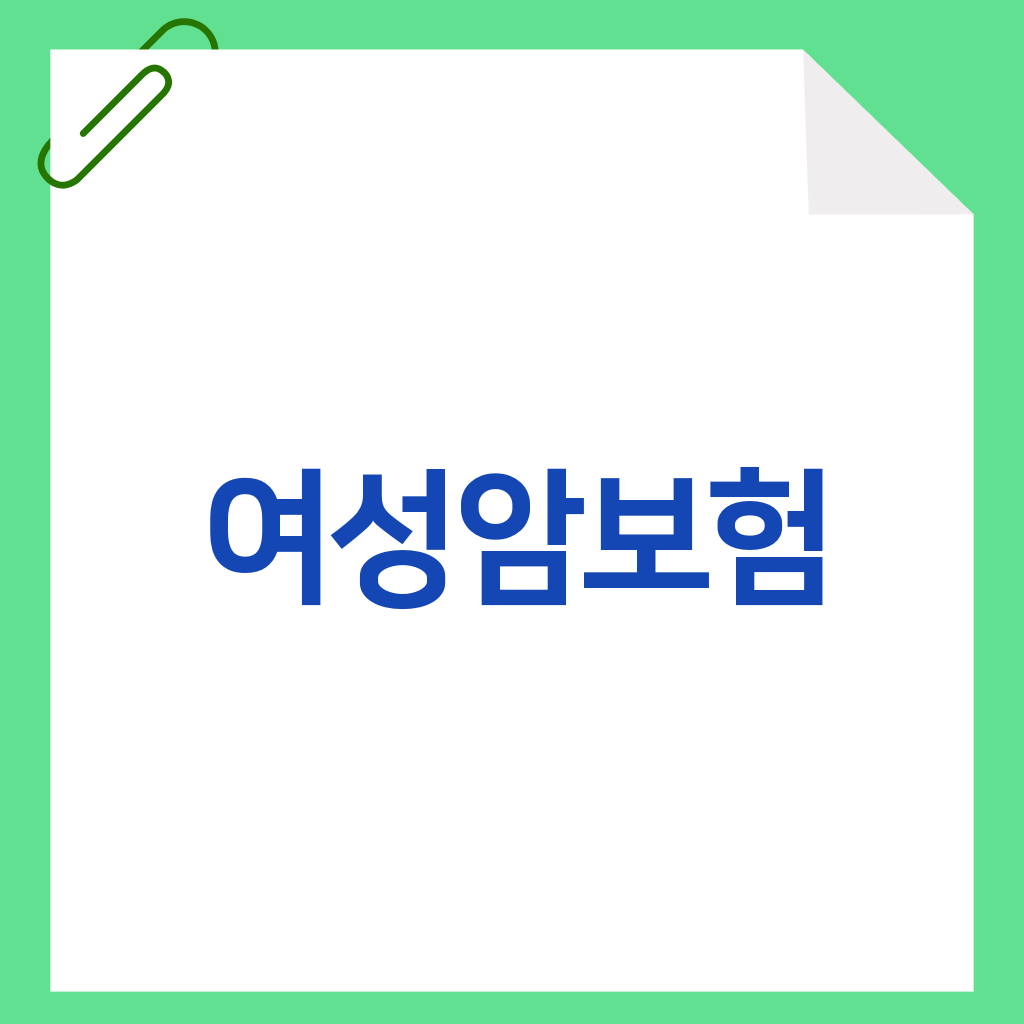 여성암보험
