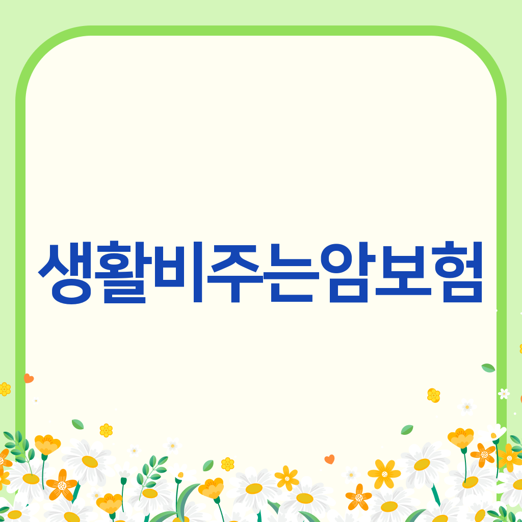 생활비주는암보험
