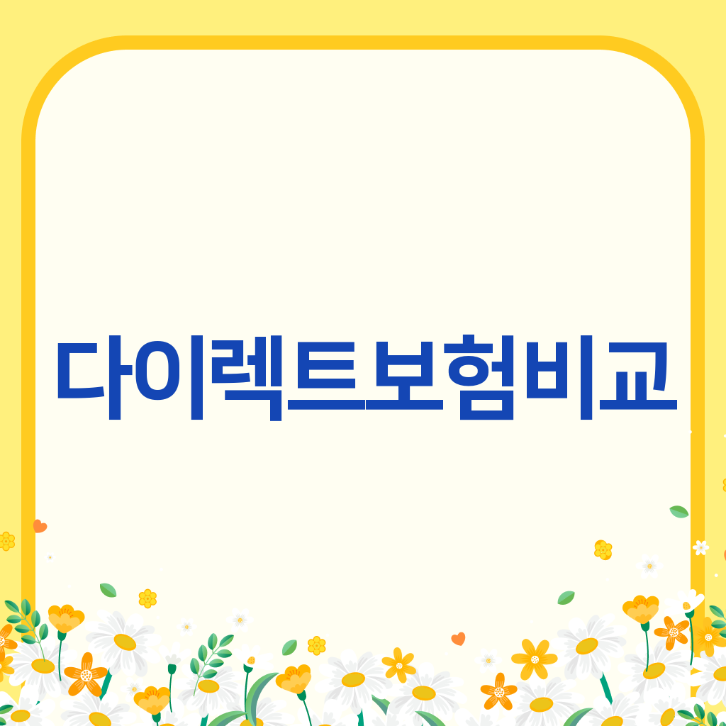 다이렉트보험비교