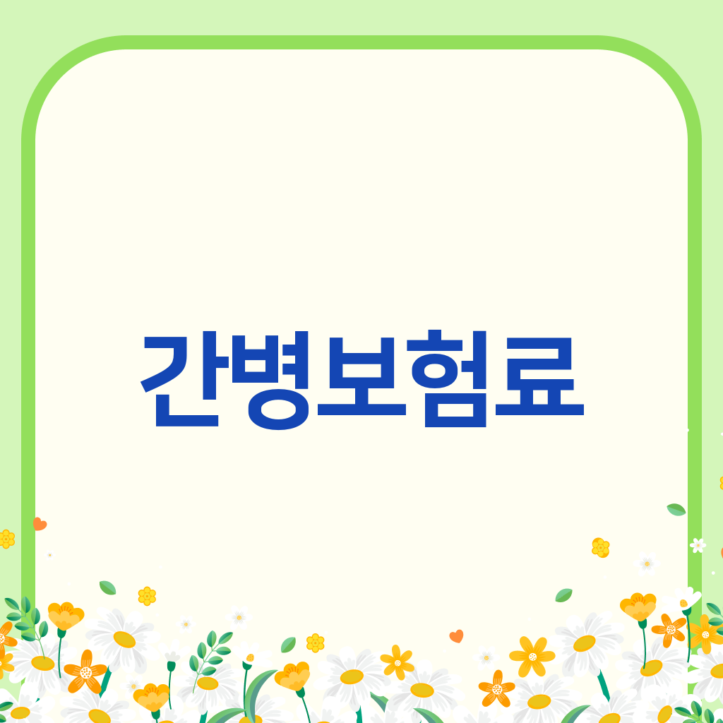 간병보험료