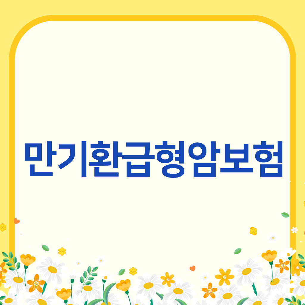 만기환급형 암보험