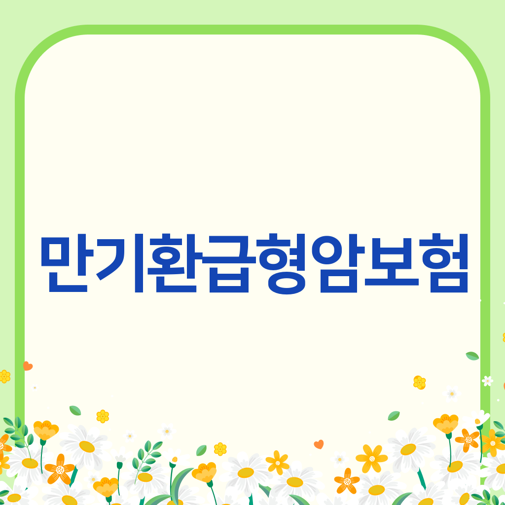 만기환급형암보험