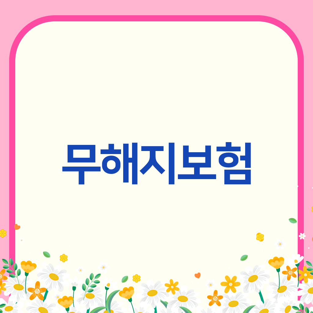 무해지보험