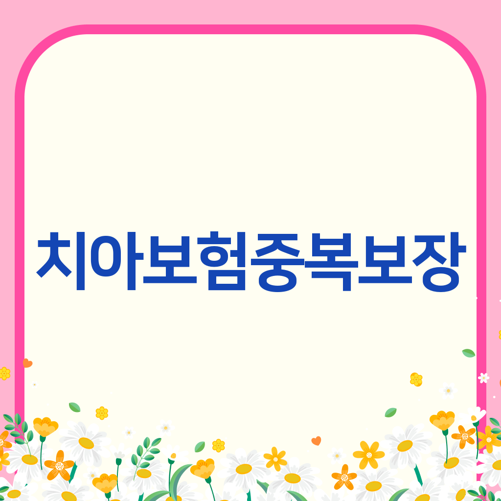 치아보험중복보장