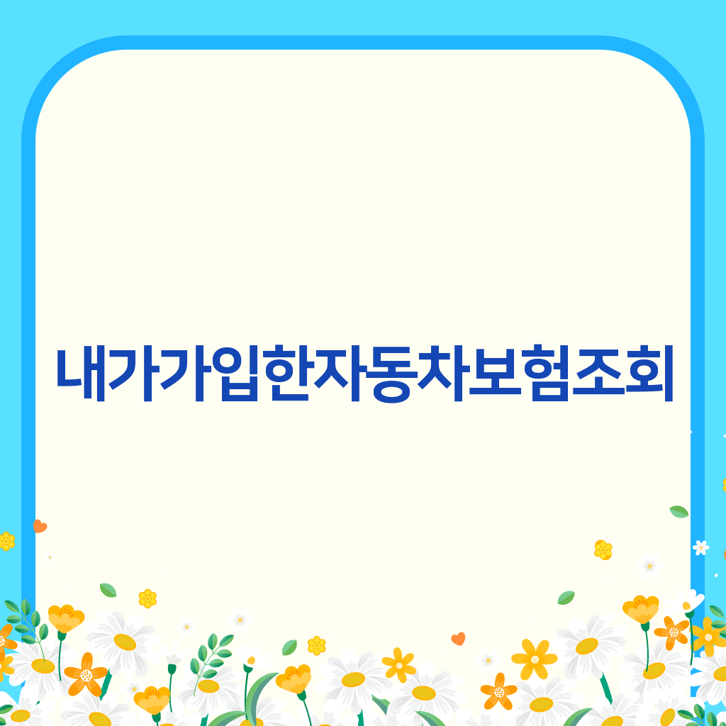 내가가입한자동차보험조회