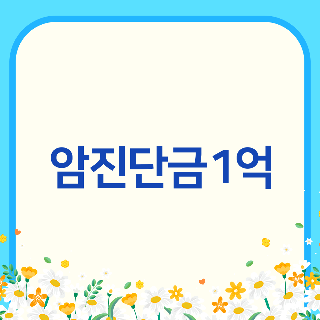 암진단금1억