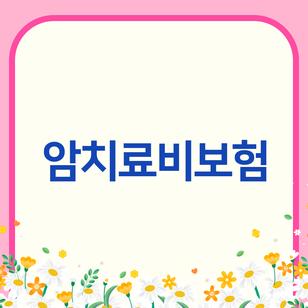암치료비보험