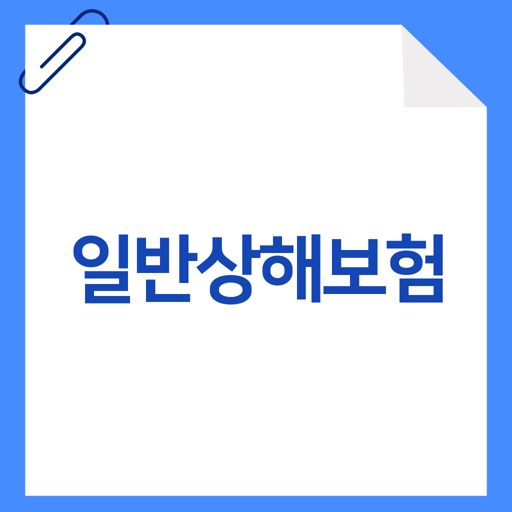 일반상해보험