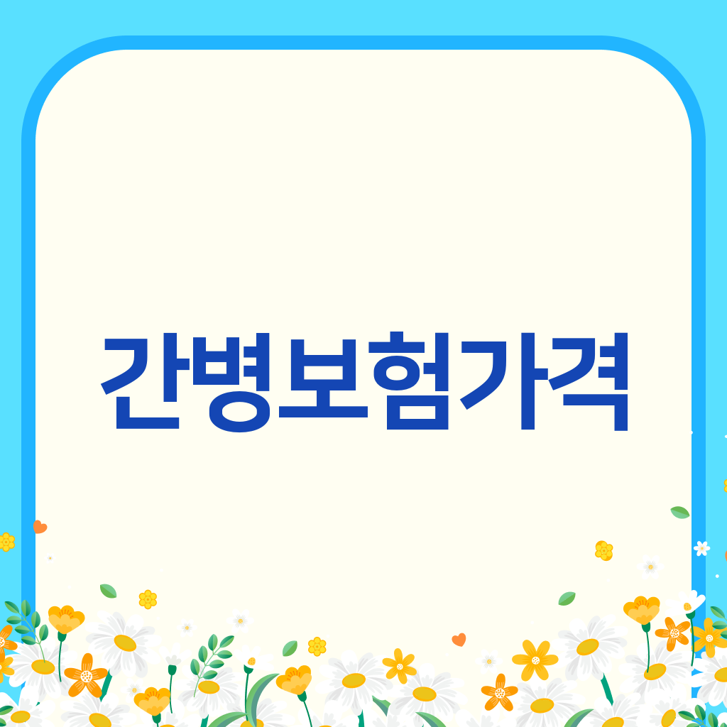 간병보험가격