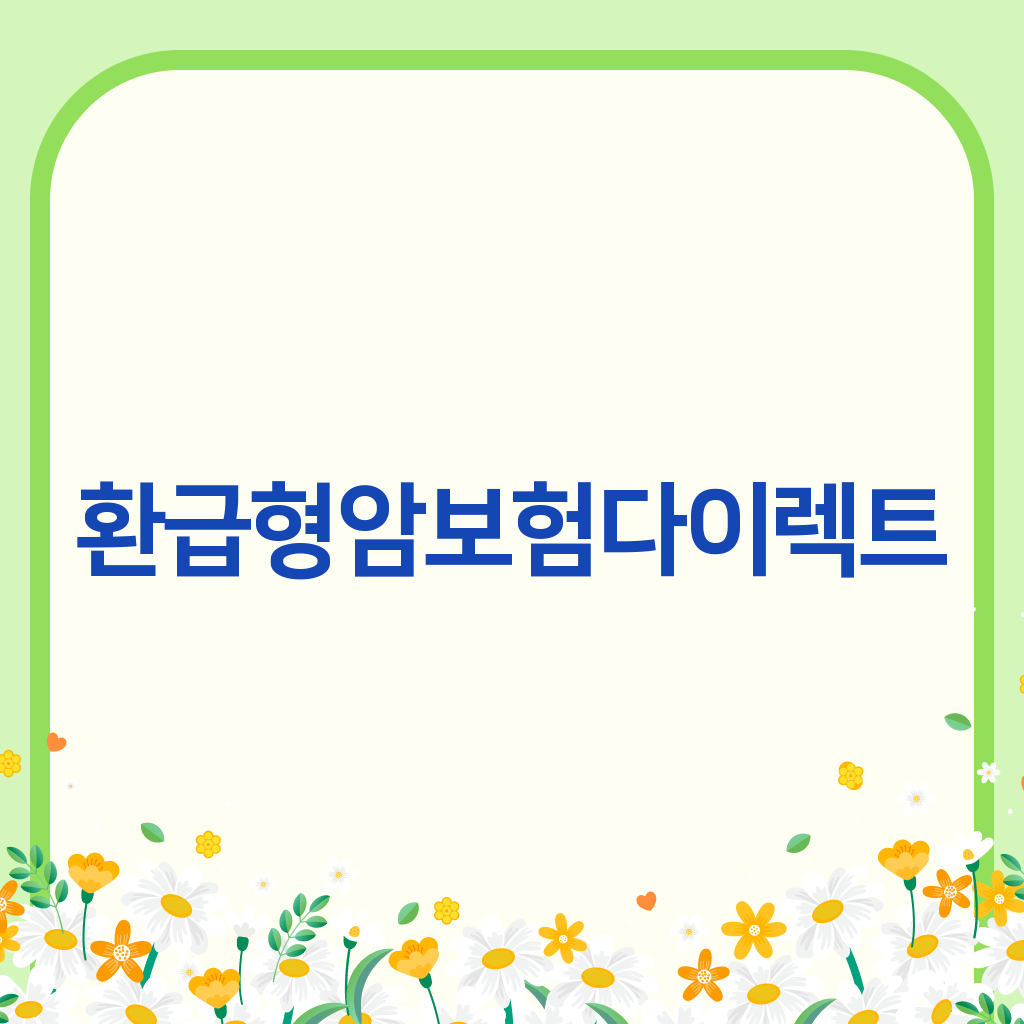  환급형암보험 다이렉트