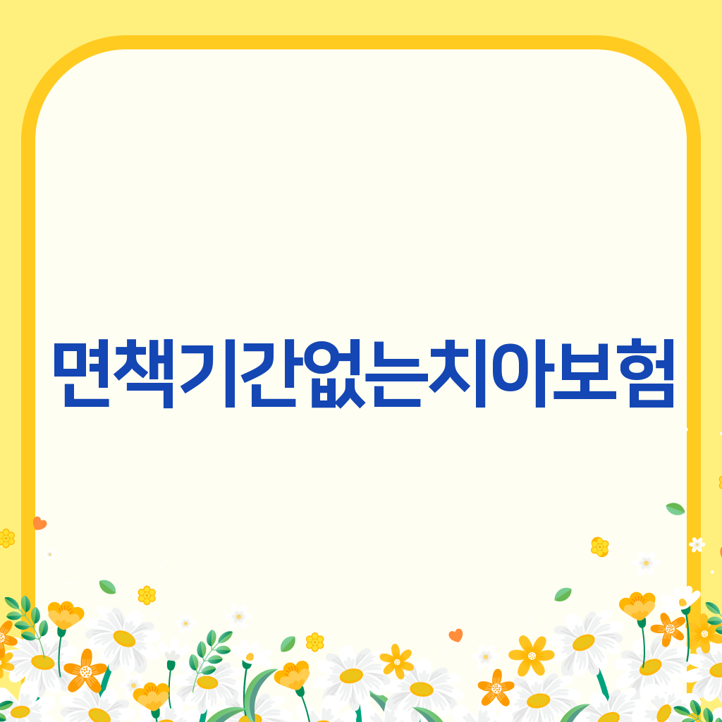 면책기간없는치아보험