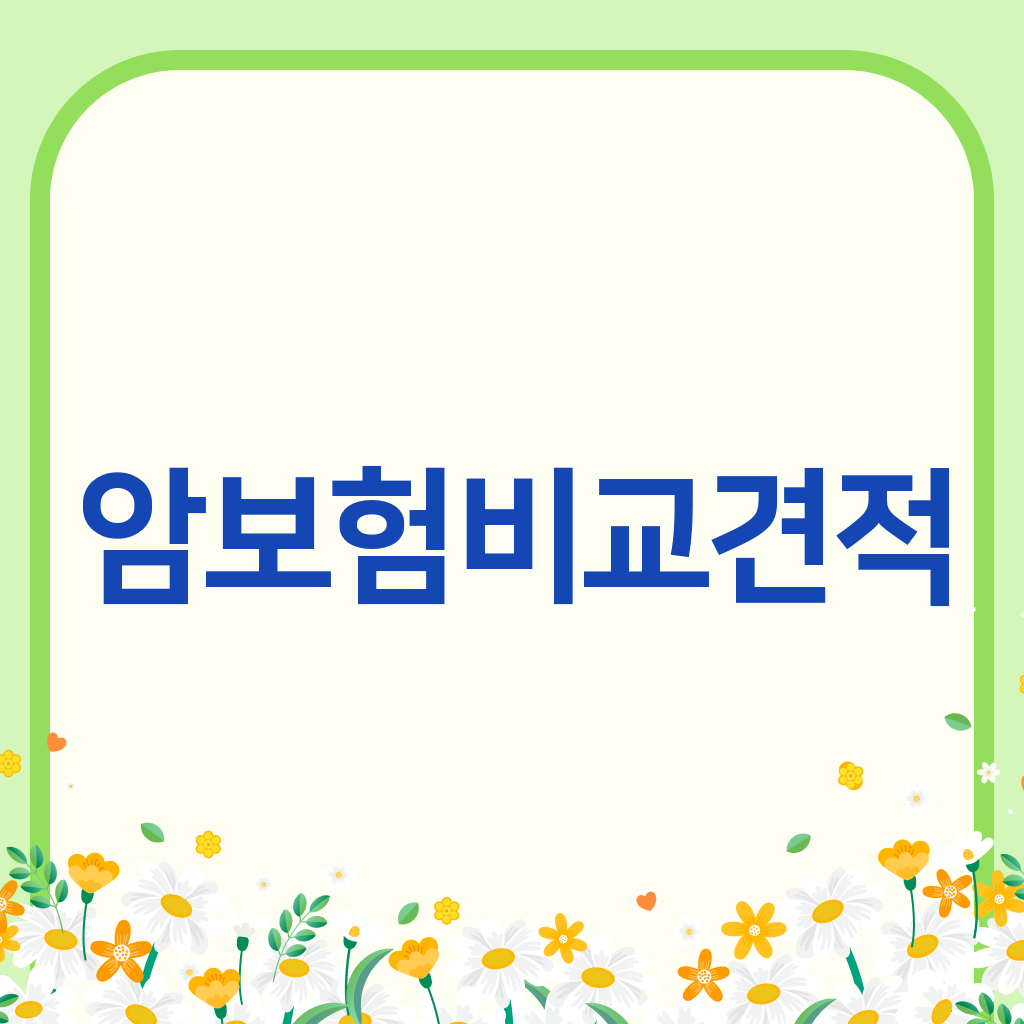 암보험비교견적