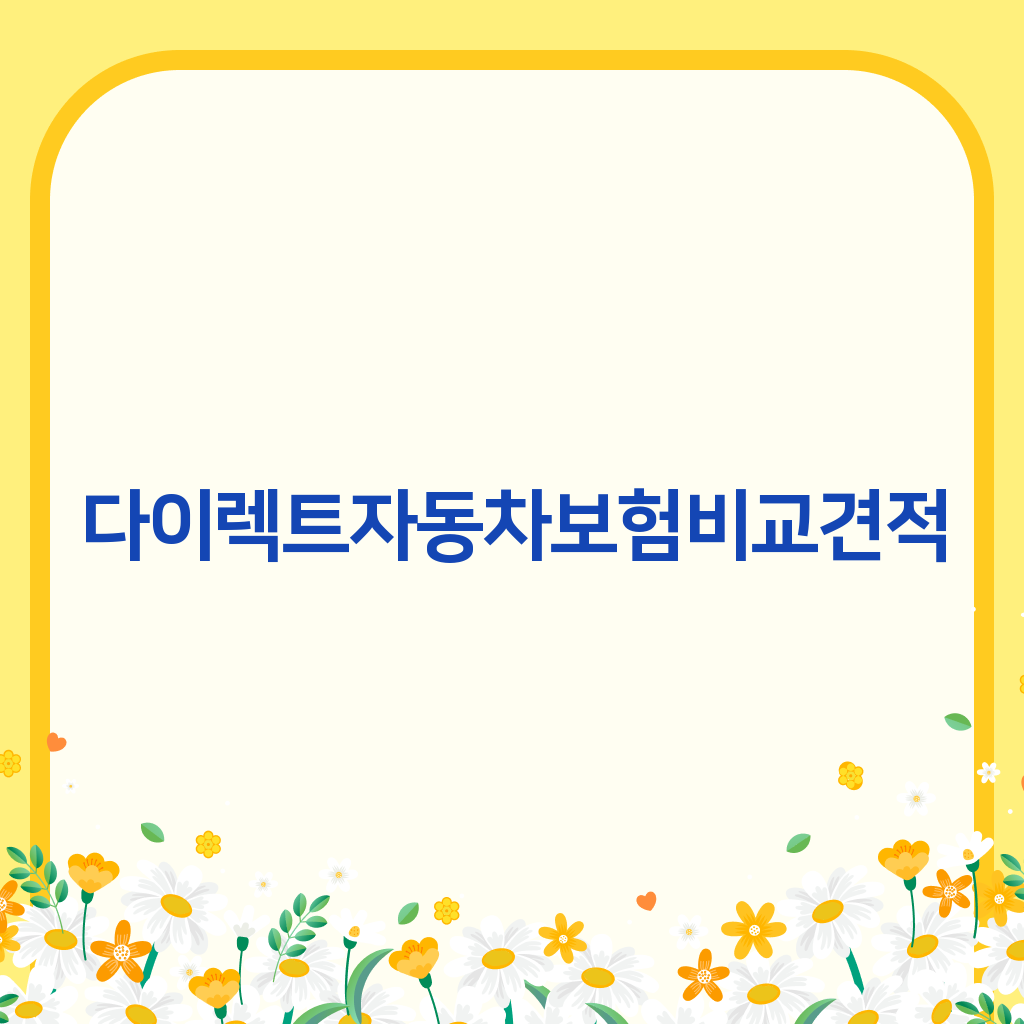 다이렉트자동차보험비교견적