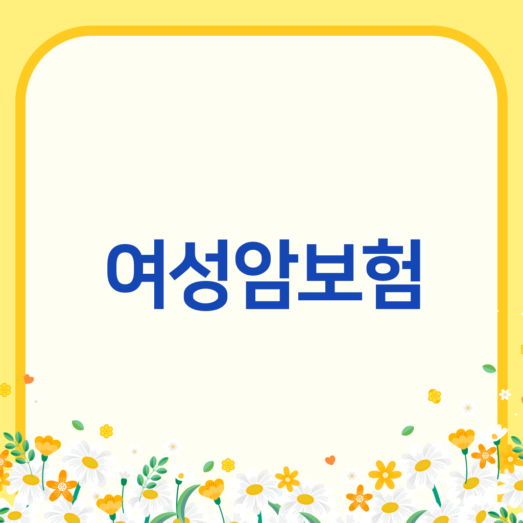 여성암보험