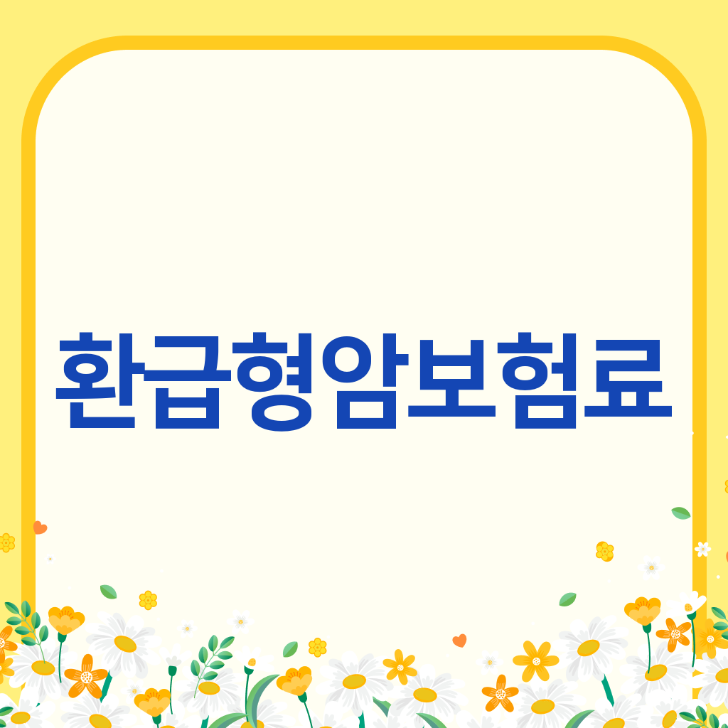 환급형암보험료