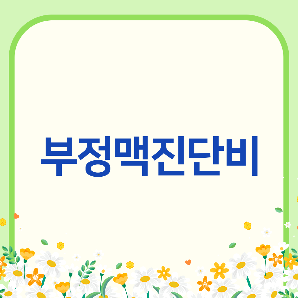 부정맥진단비