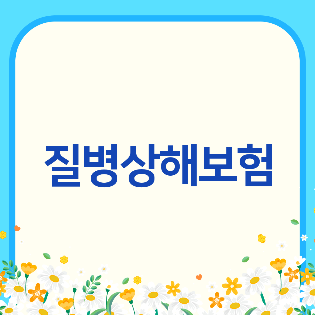 질병상해보험