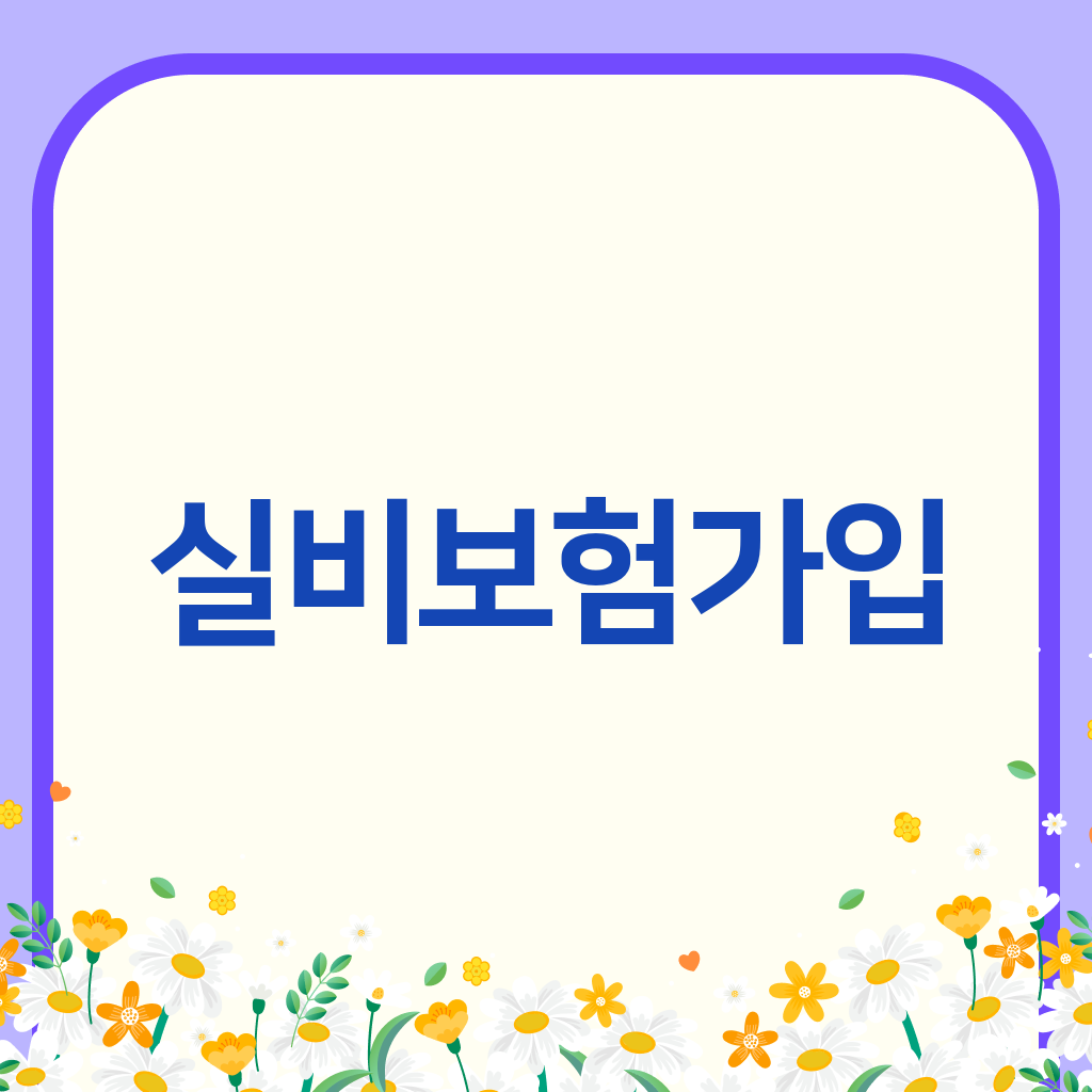 실비보험가입
