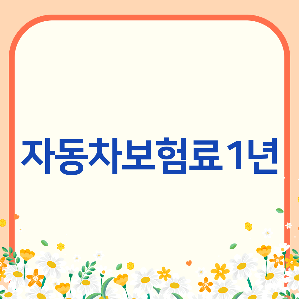 자동차보험료1년