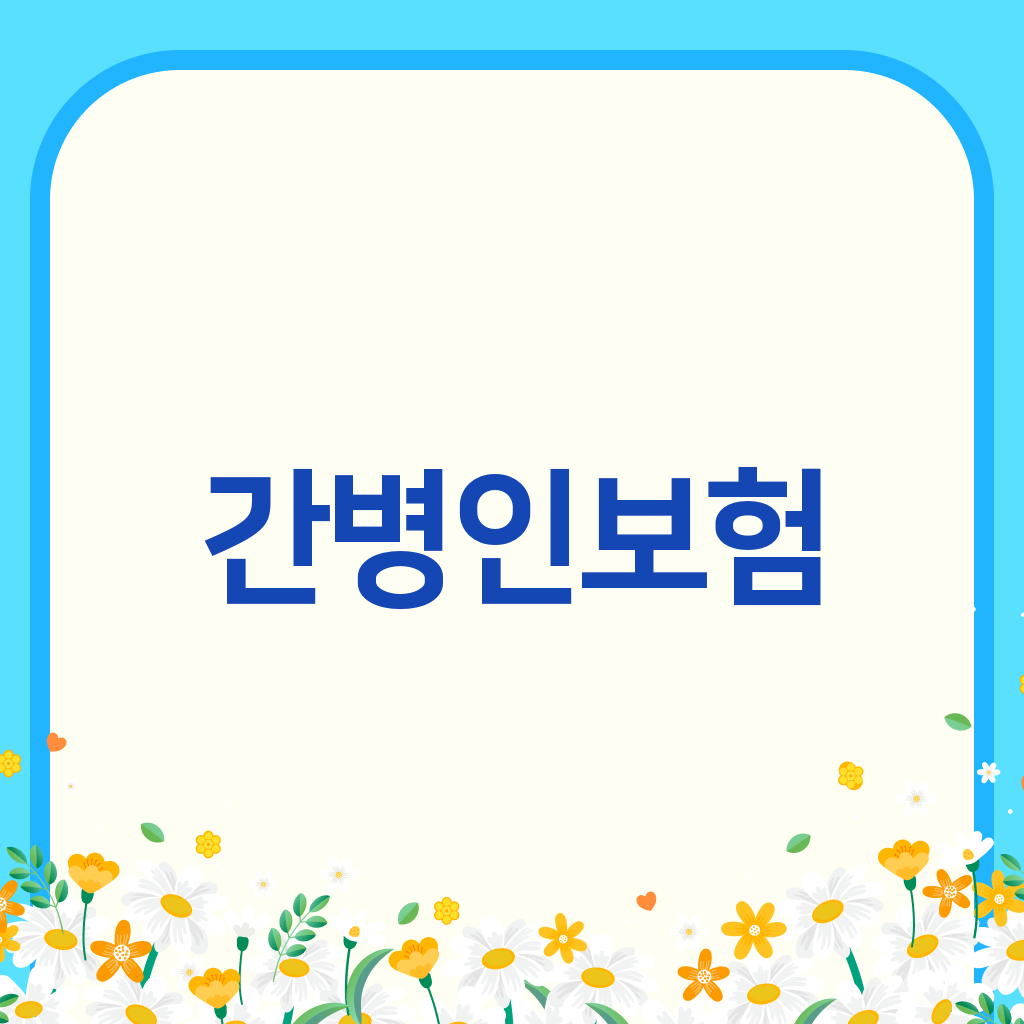 간병인보험