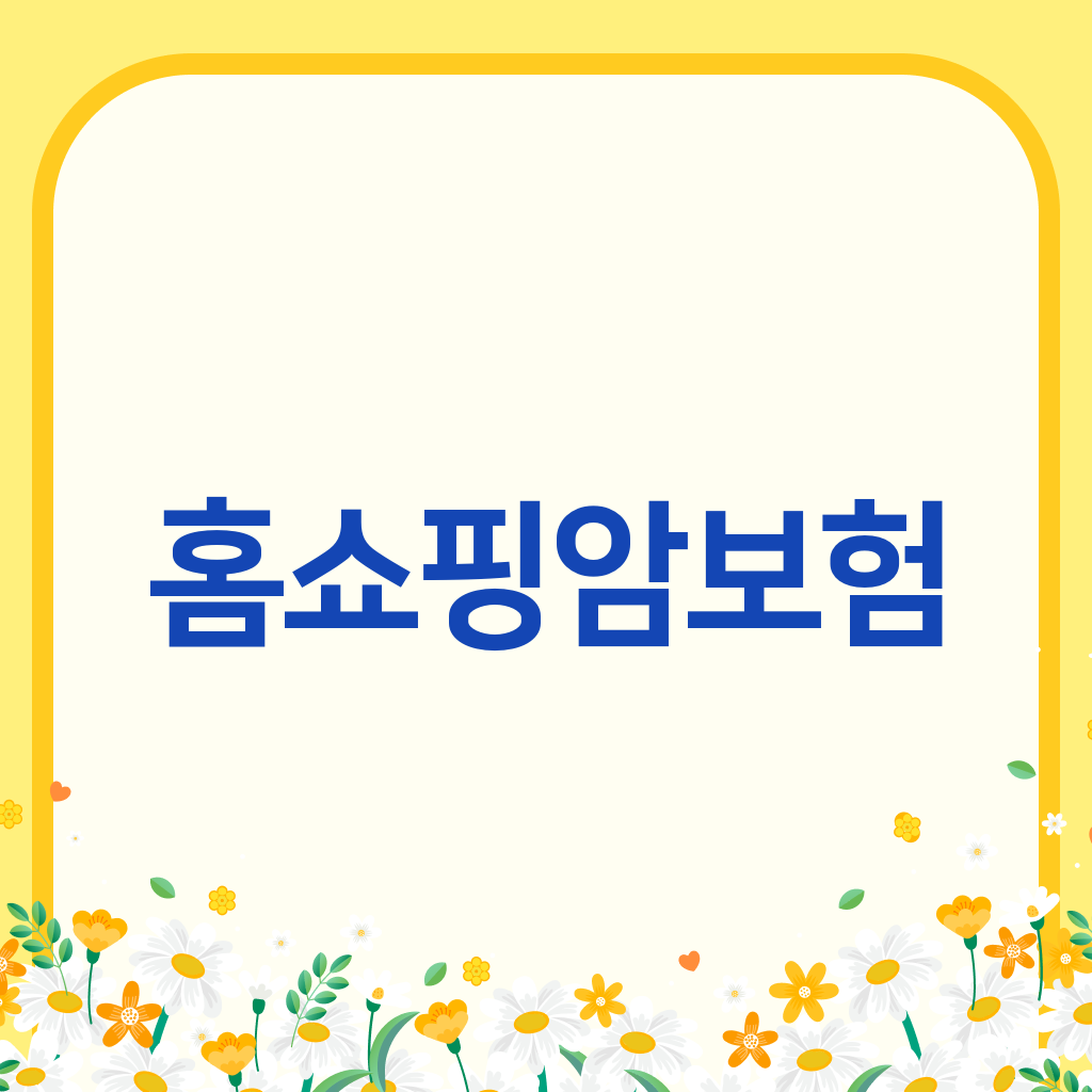 홈쇼핑암보험