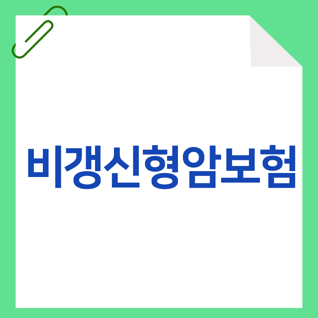 비갱신형암보험