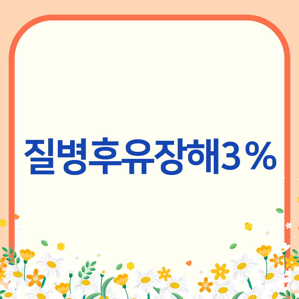 질병후유장해3%