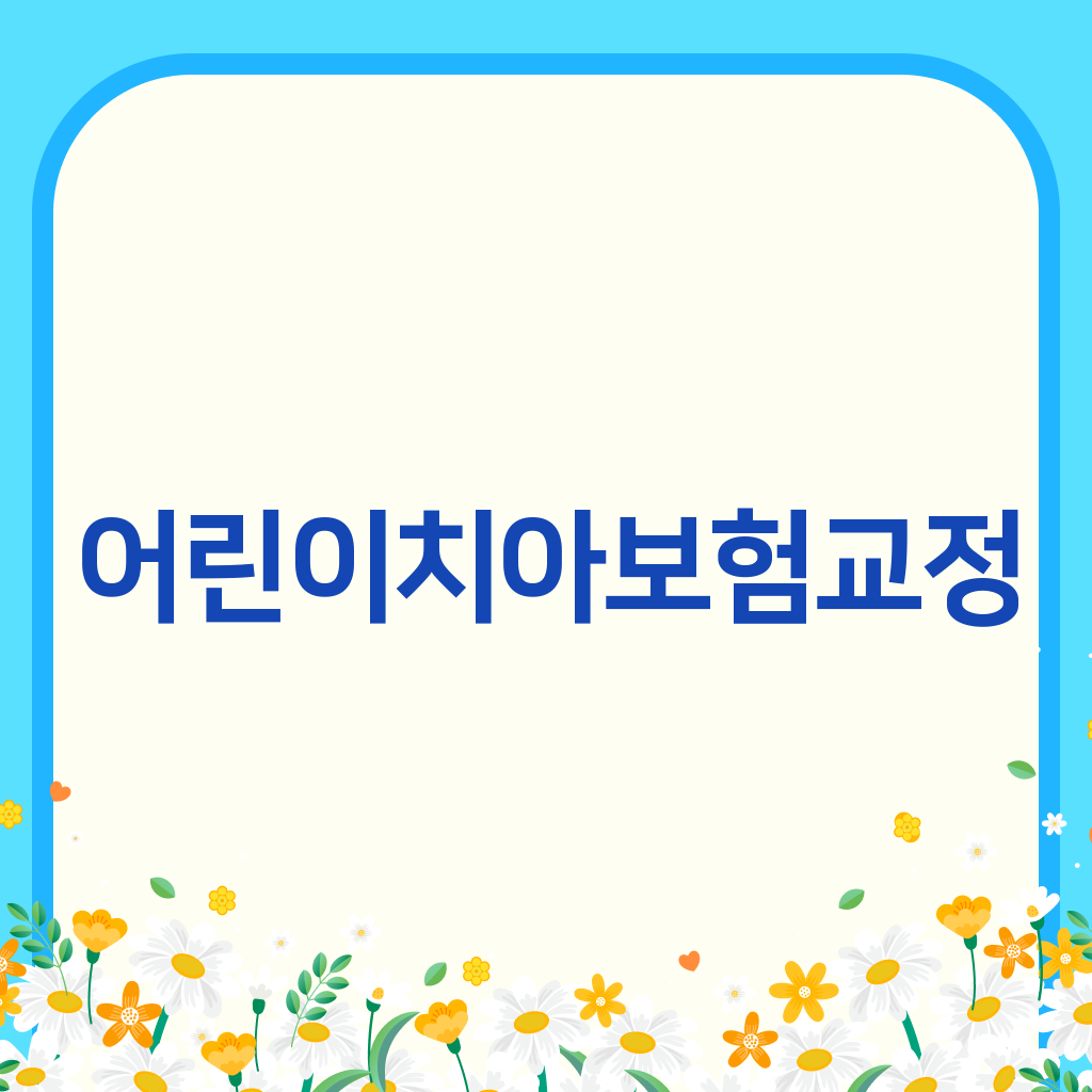 어린이치아보험교정