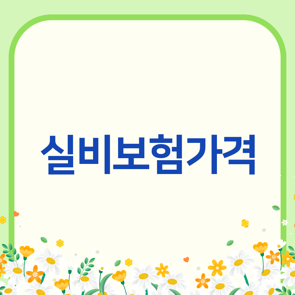 실비보험가격