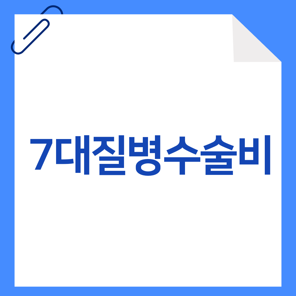 7대질병수술비