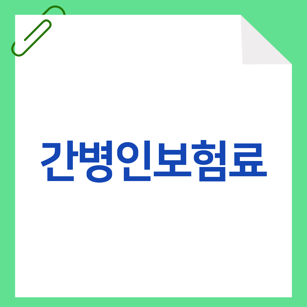 간병인보험료