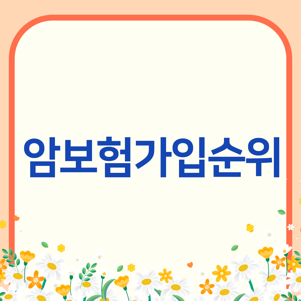 암보험가입순위