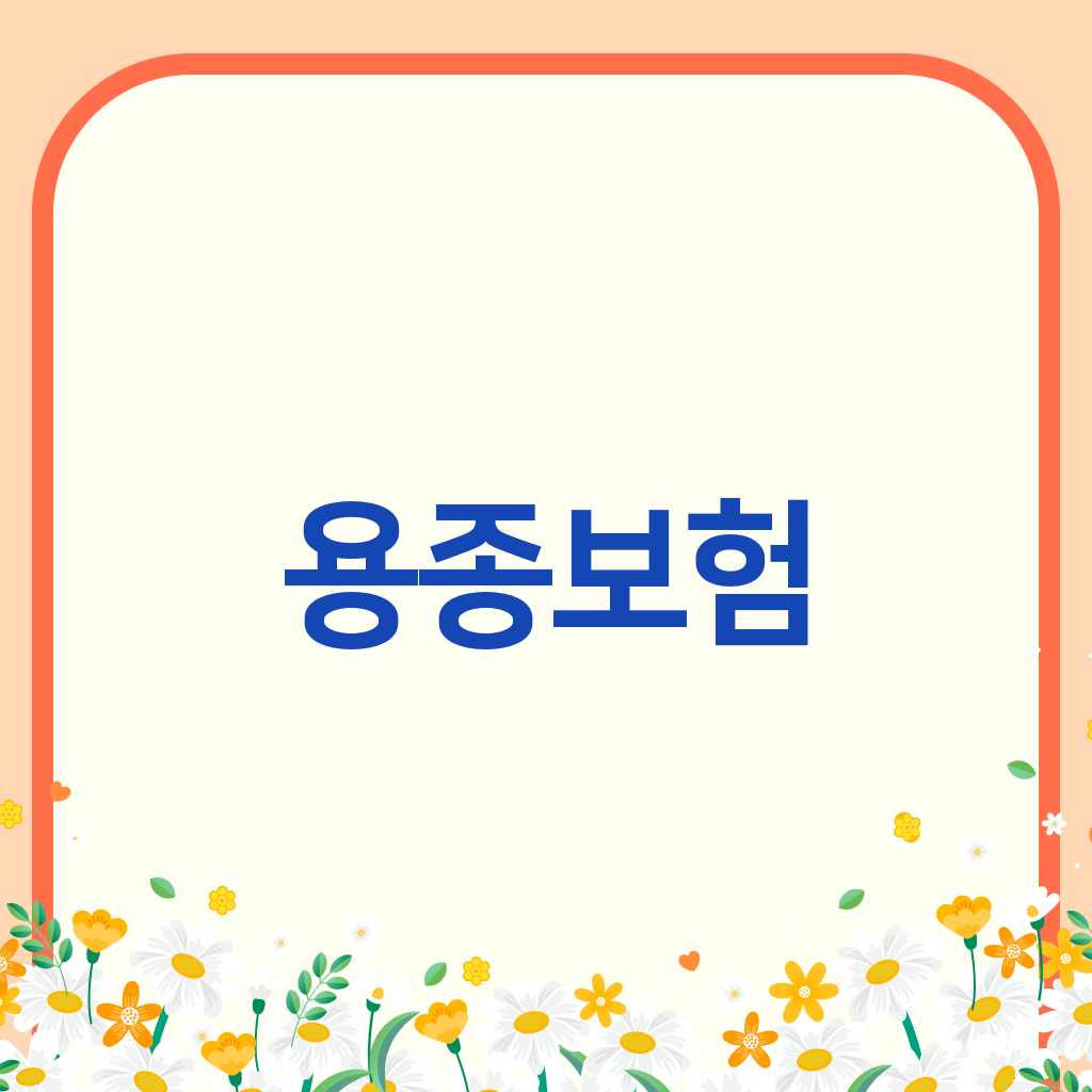 용종보험
