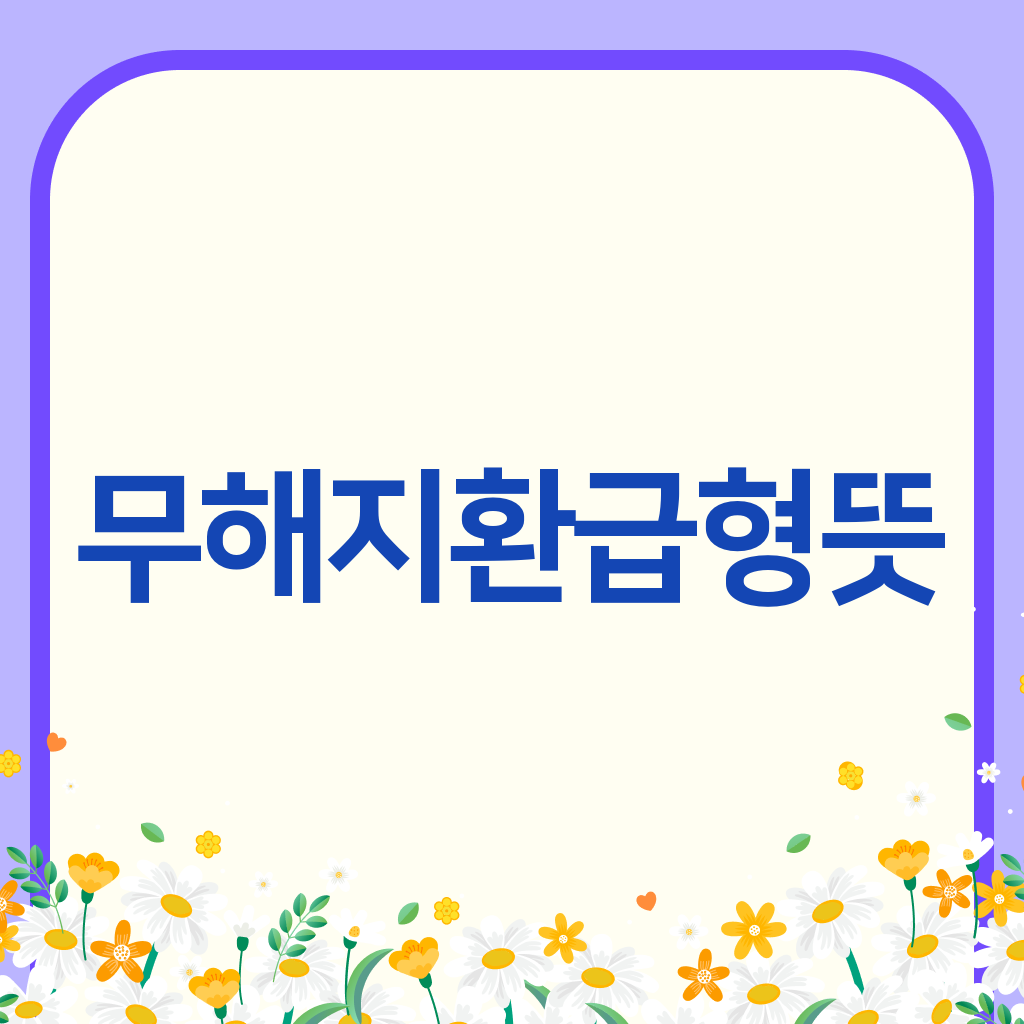 무해지환급형뜻