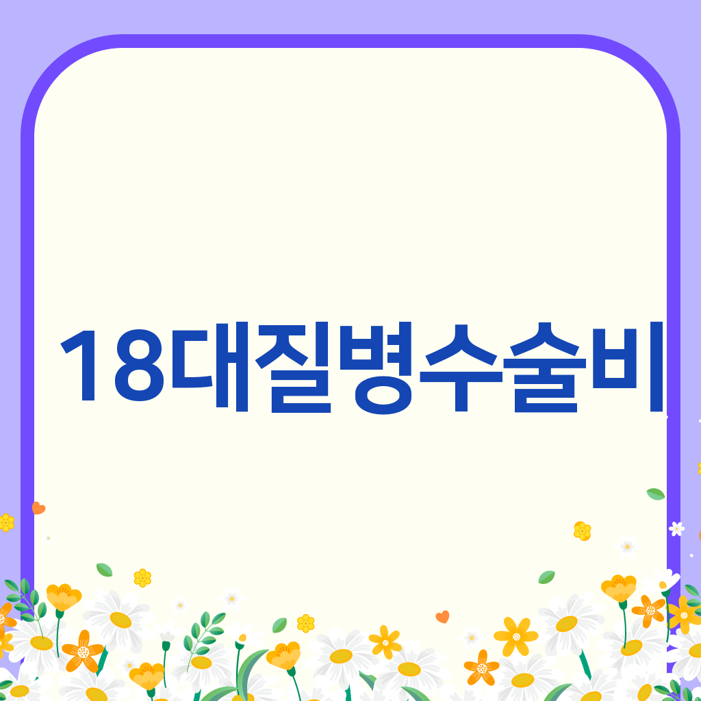 18대질병수술비