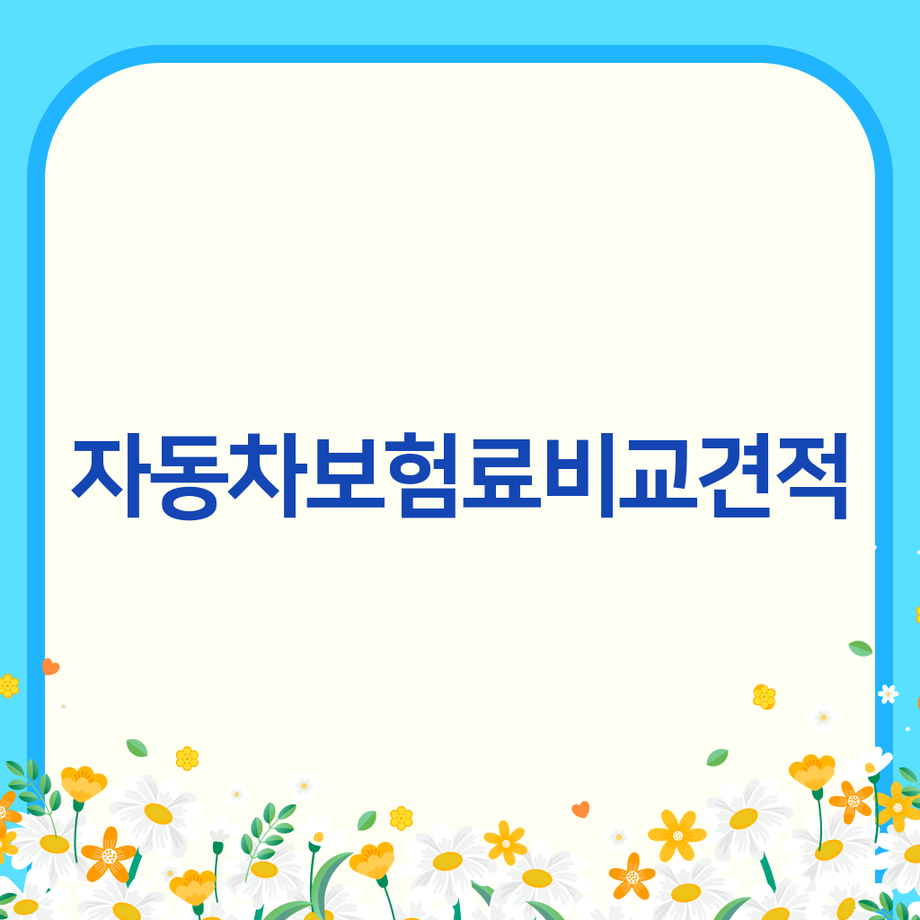 자동차보험료비교견적