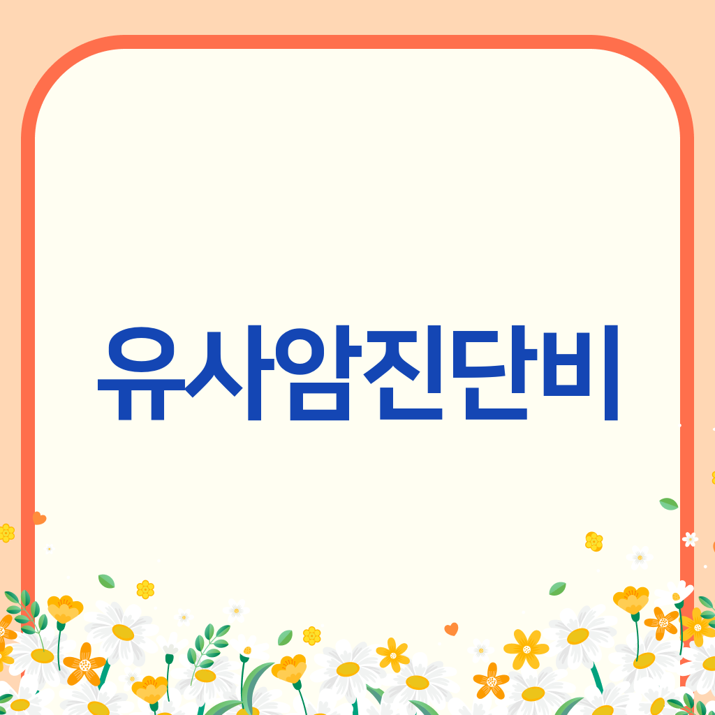 유사암진단비