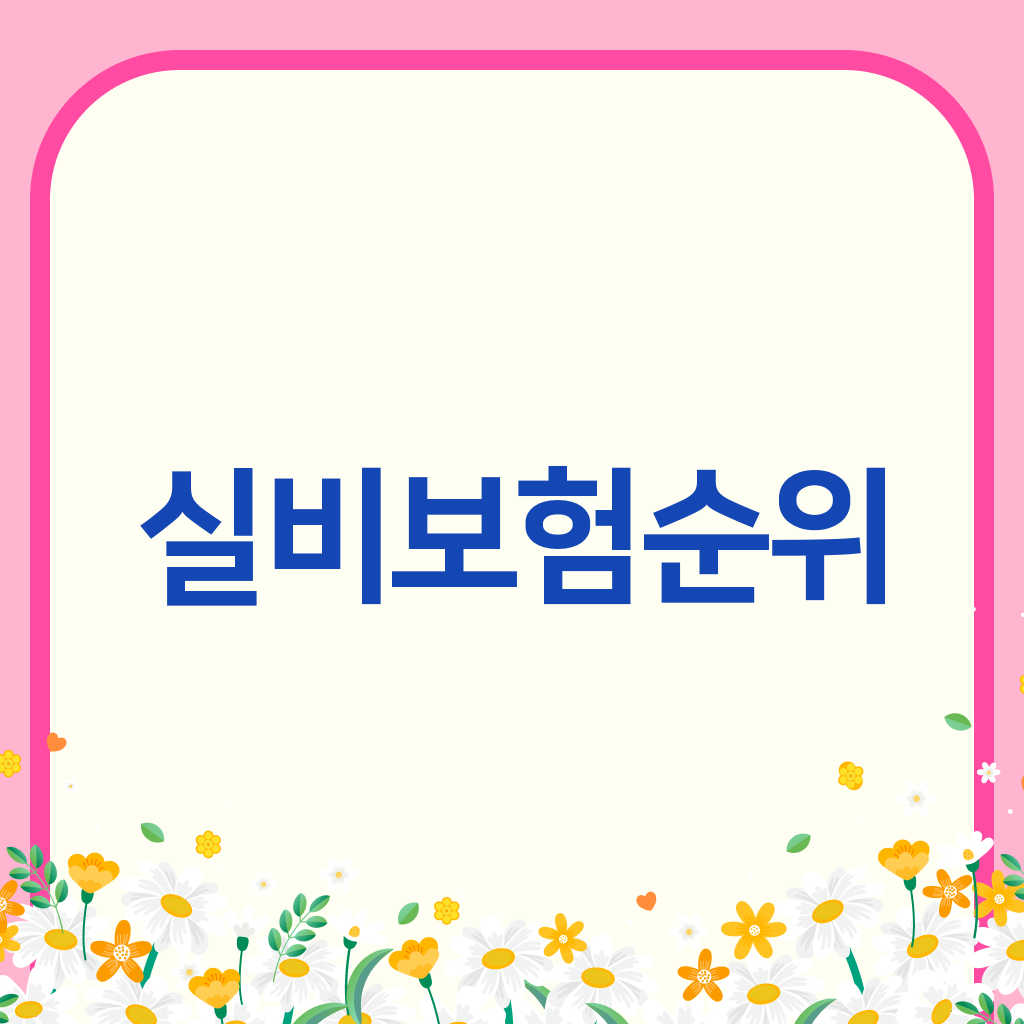 실비보험순위