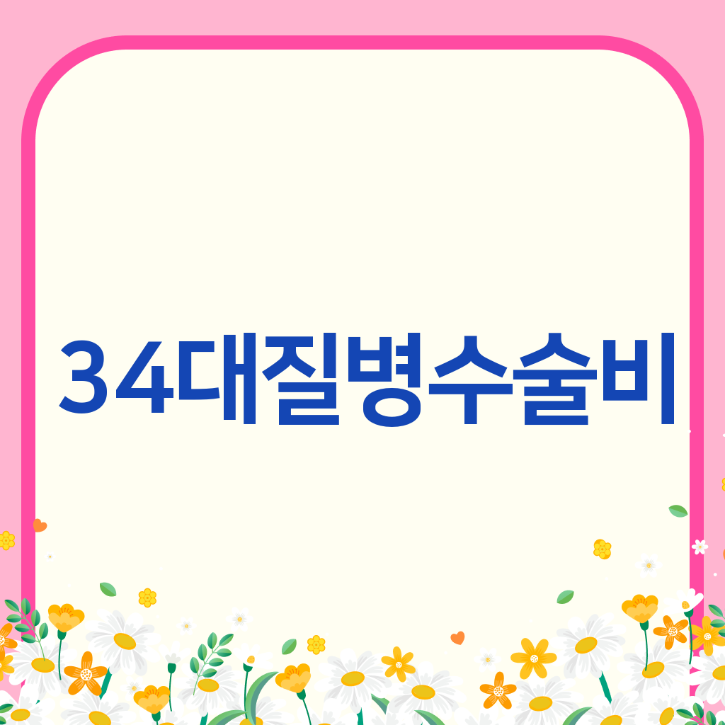 34대질병수술비