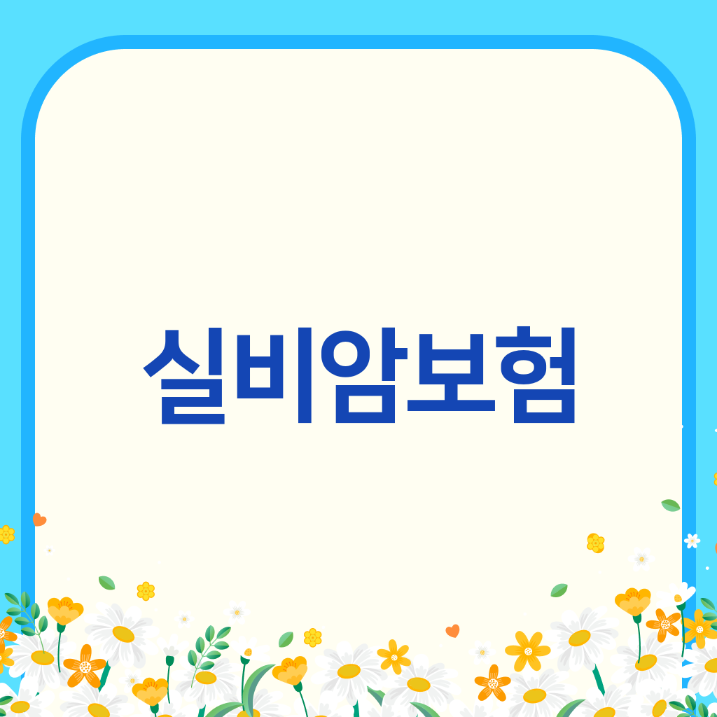 실비암보험