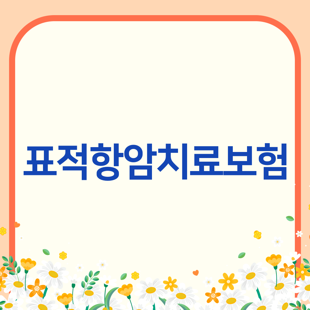 표적항암치료보험