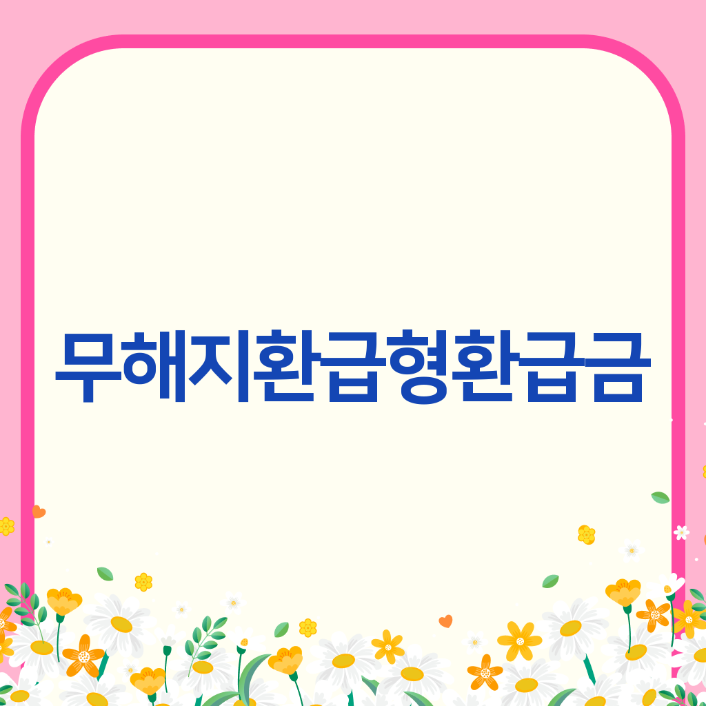 무해지환급형환급금