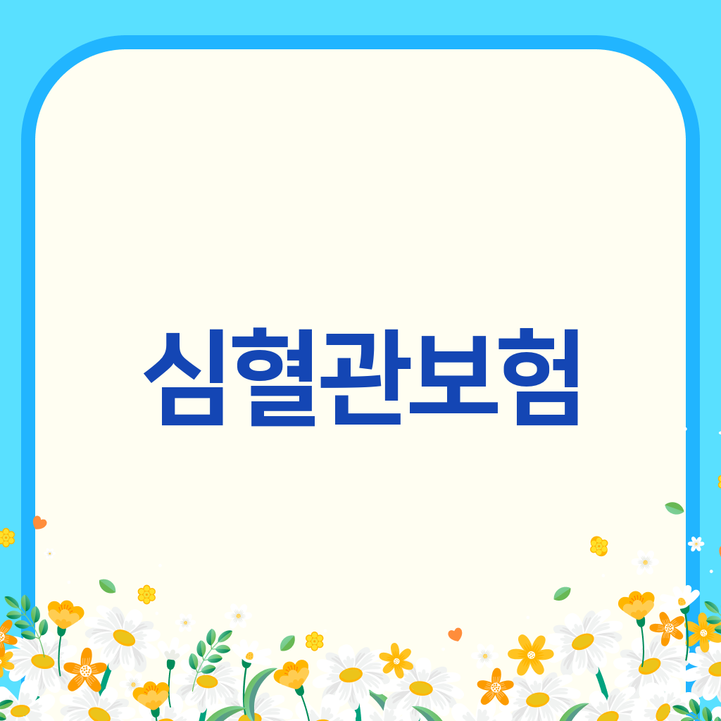 심혈관보험